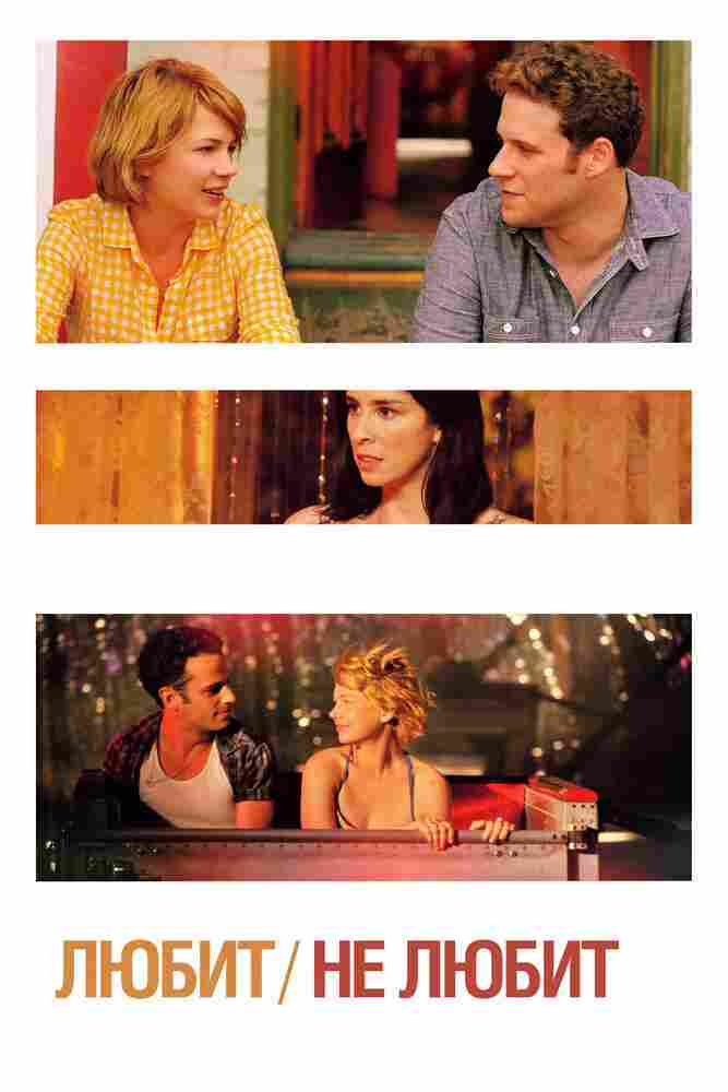 Любит / Не любит 2011