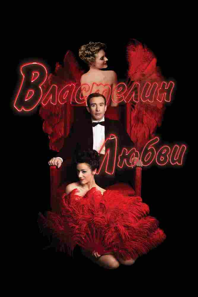 Властелин любви 2013