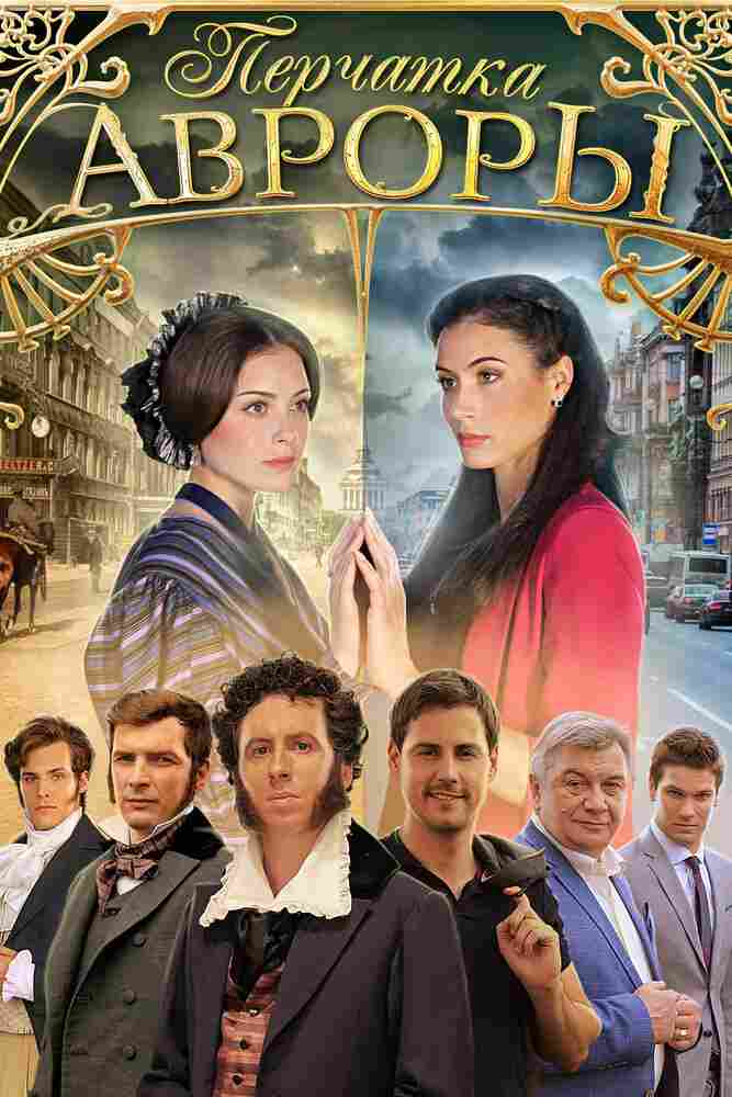 Перчатка Авроры 2016