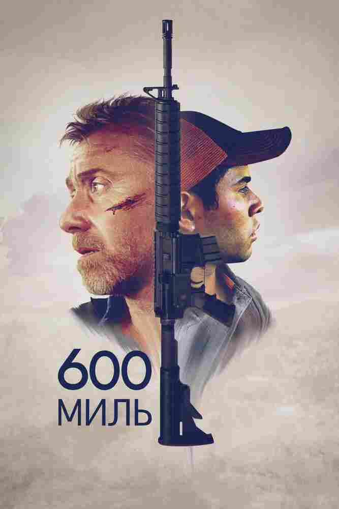 600 миль 2015