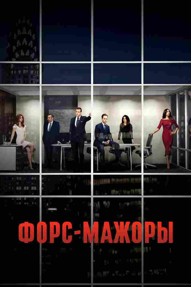 Форс-мажоры 2011