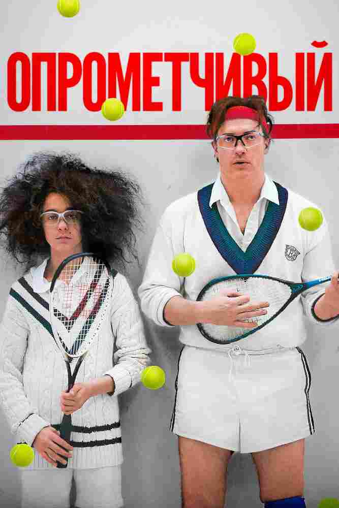 Опрометчивый 2013