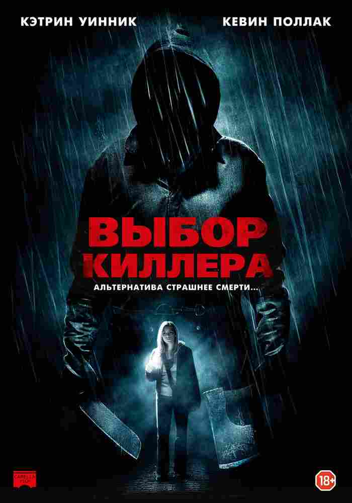 Выбор киллера 2011