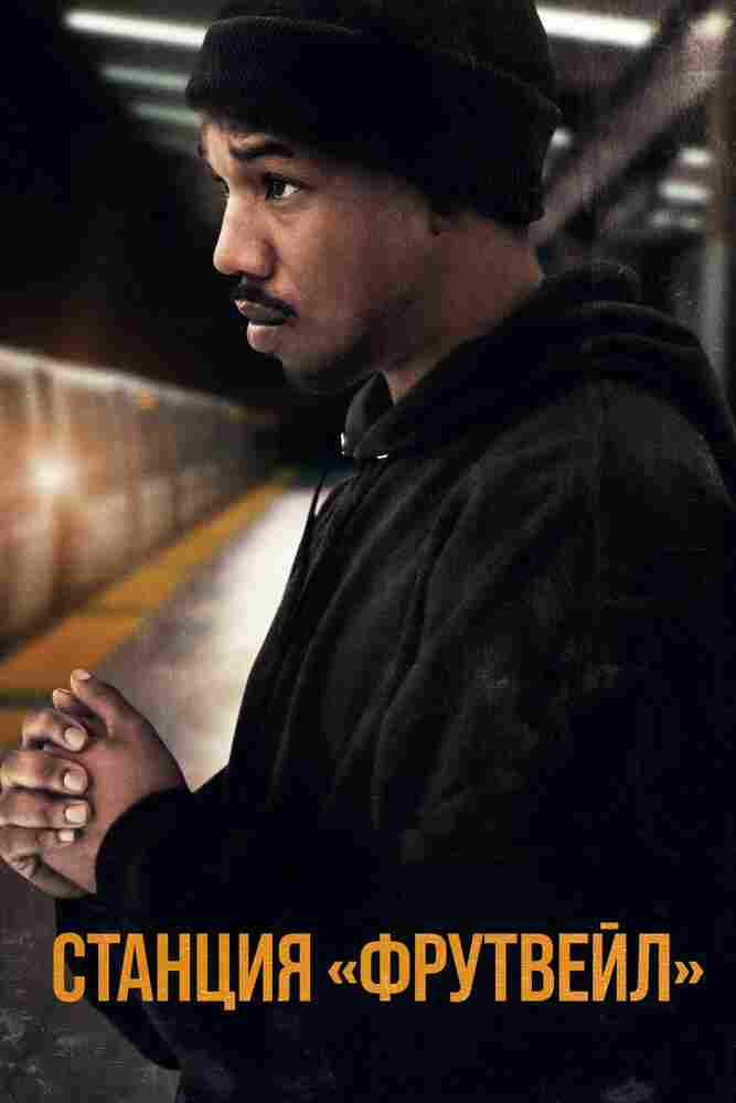 Станция 'Фрутвейл' 2013