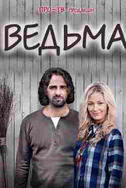Ведьма 2016