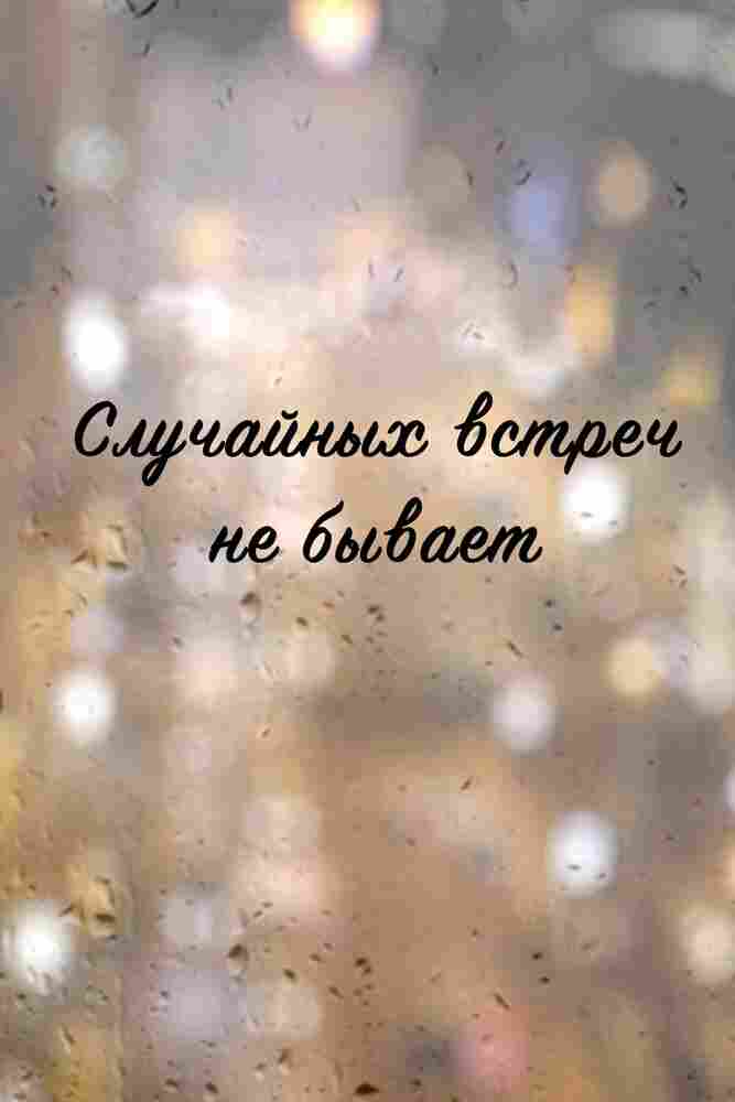 Случайных встреч не бывает 2016