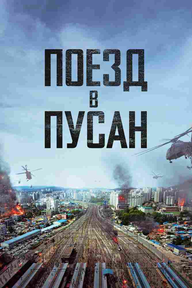 Поезд в Пусан 2016