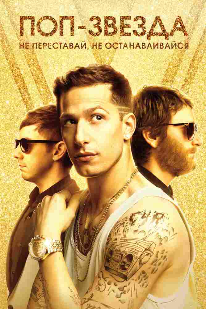 Поп-звезда: не переставай, не останавливайся 2016