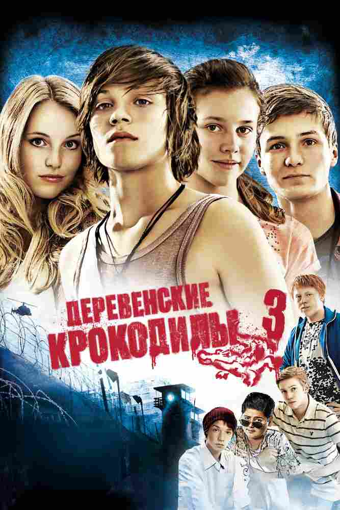 Деревенские крокодилы 3 2011