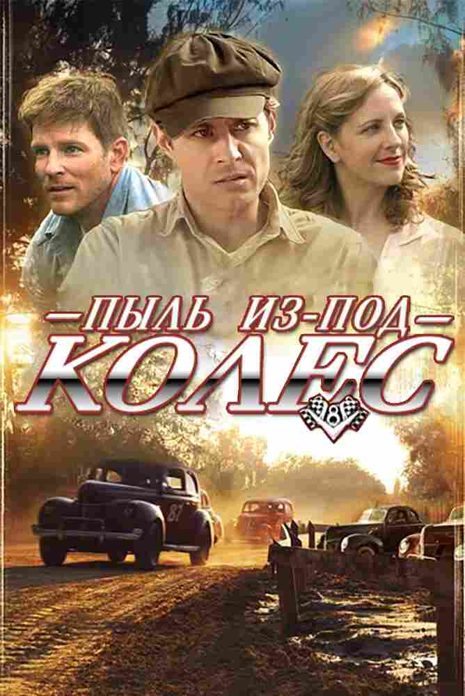 Пыль из-под колес 2011