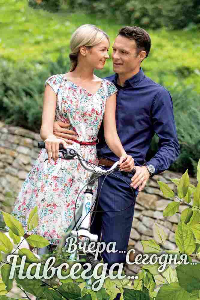 Вчера. Сегодня. Навсегда. 2016