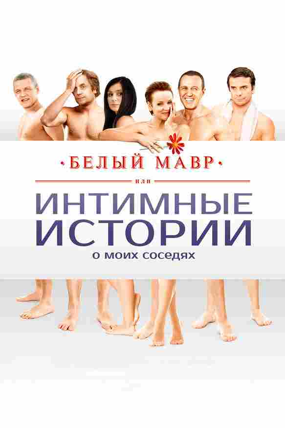 Белый мавр, или Интимные истории о моих соседях 2012