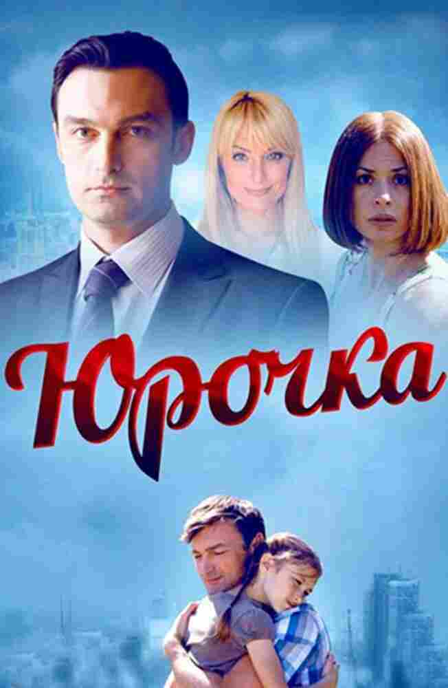 Юрочка 2015