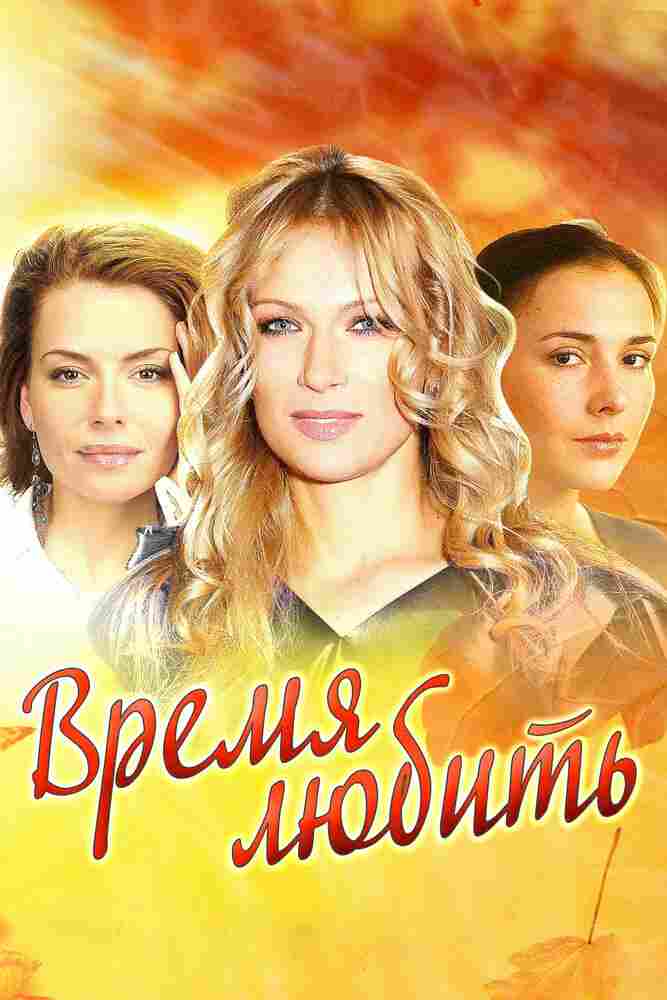 Время любить 2012