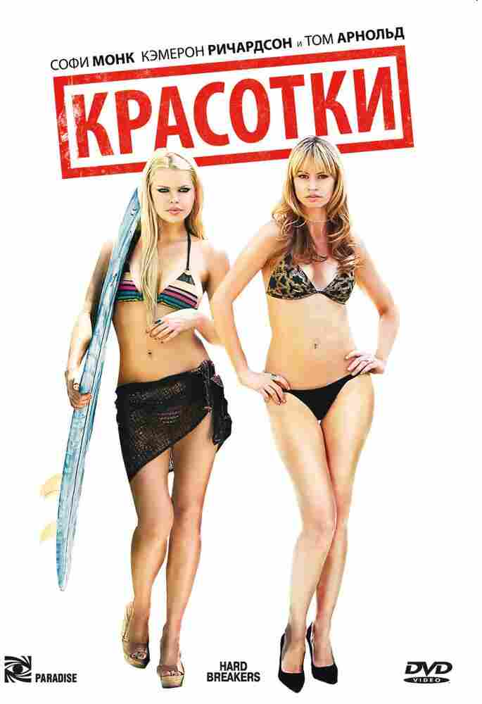 Красотки 2010