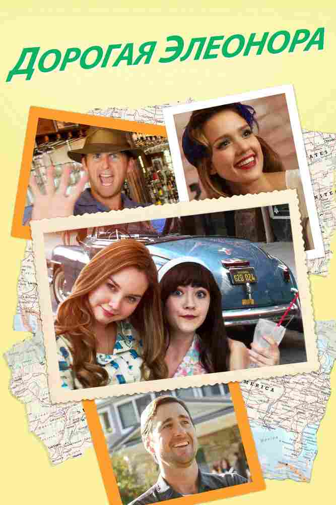 Дорогая Элеонора 2015