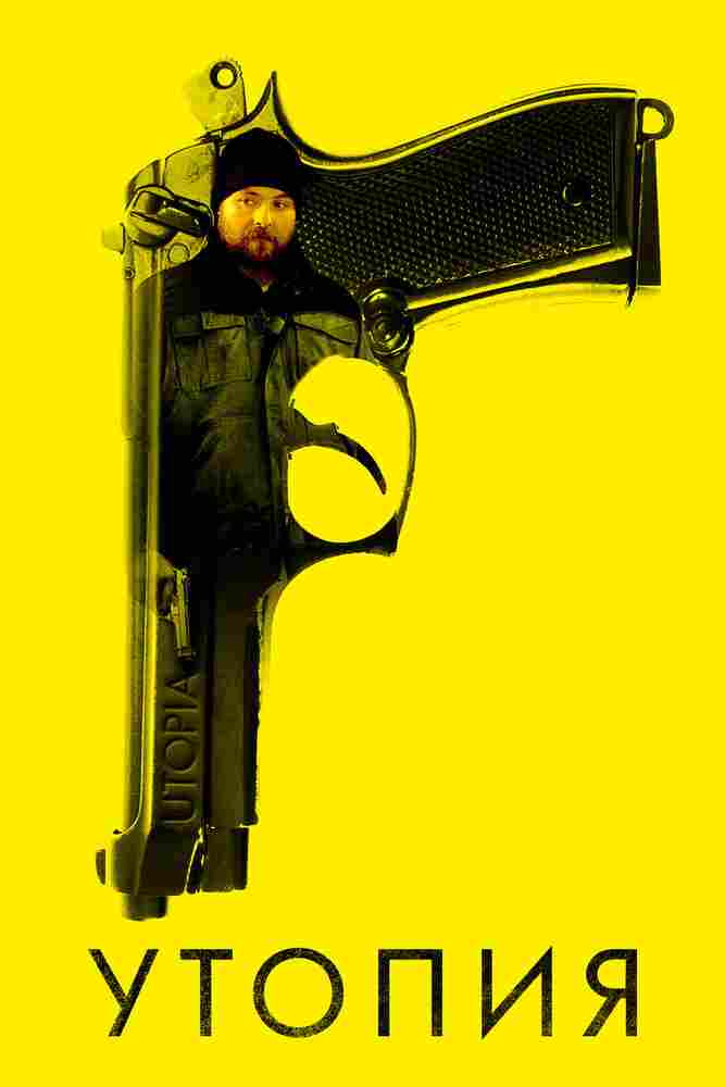 Утопия 2013
