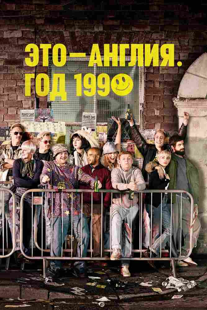 Это – Англия. Год 1990 2015