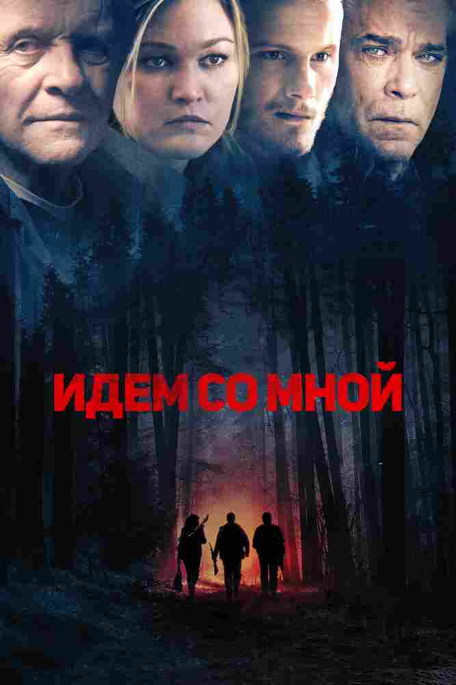 Идём со мной 2015