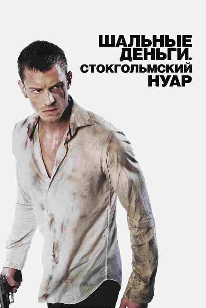 Шальные деньги: Стокгольмский нуар 2012