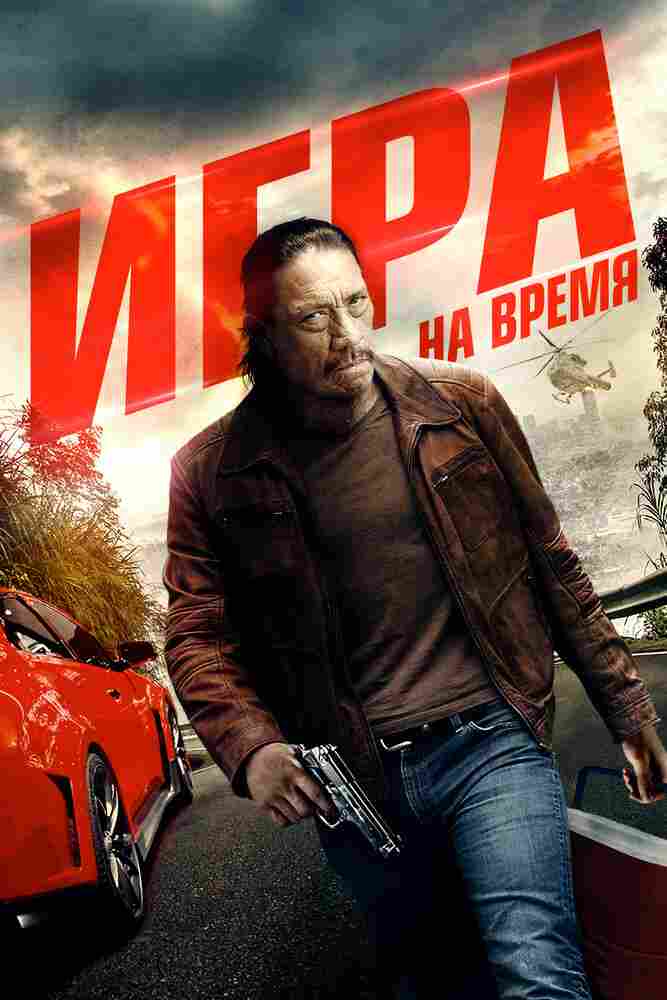Игра на время 2017