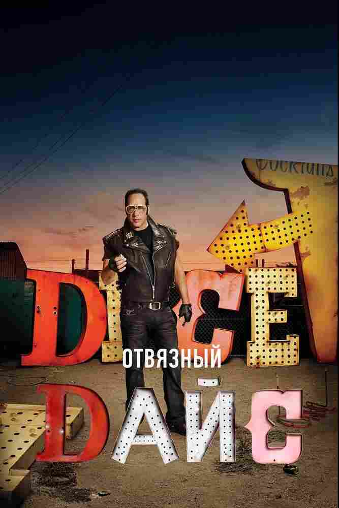 Отвязный Дайс 2016