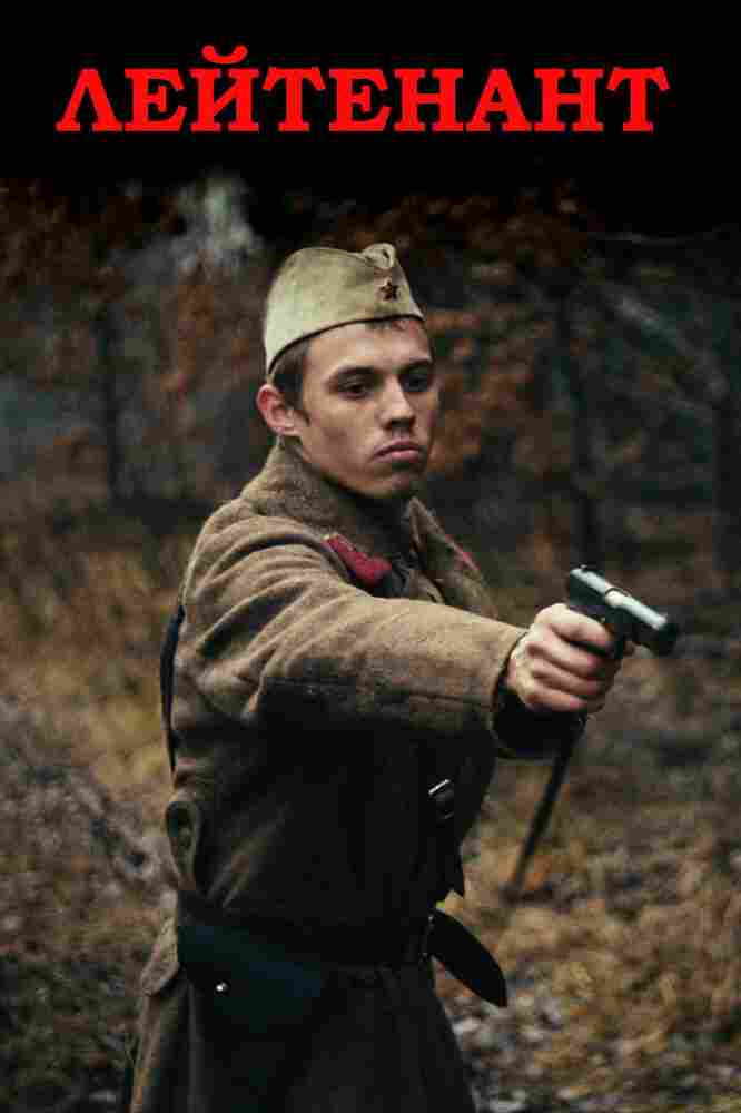 Лейтенант 2015
