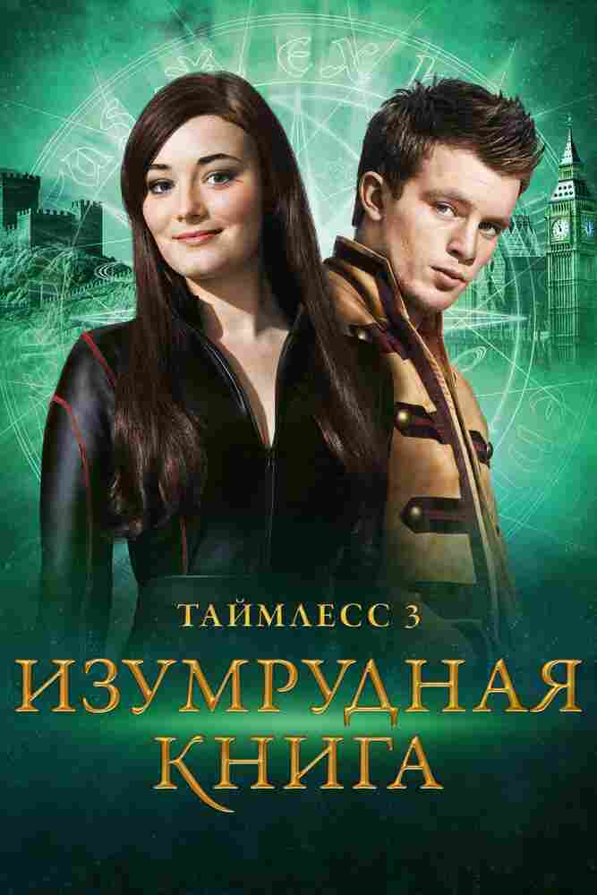 Таймлесс 3: Изумрудная книга 2016