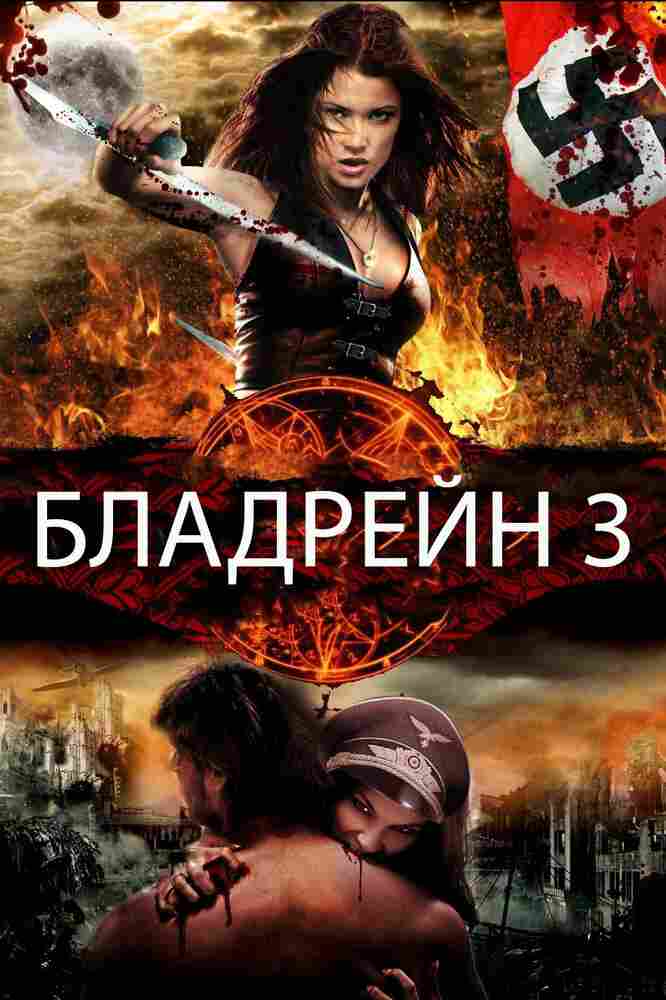 Бладрейн 3: Третий рейх 2010