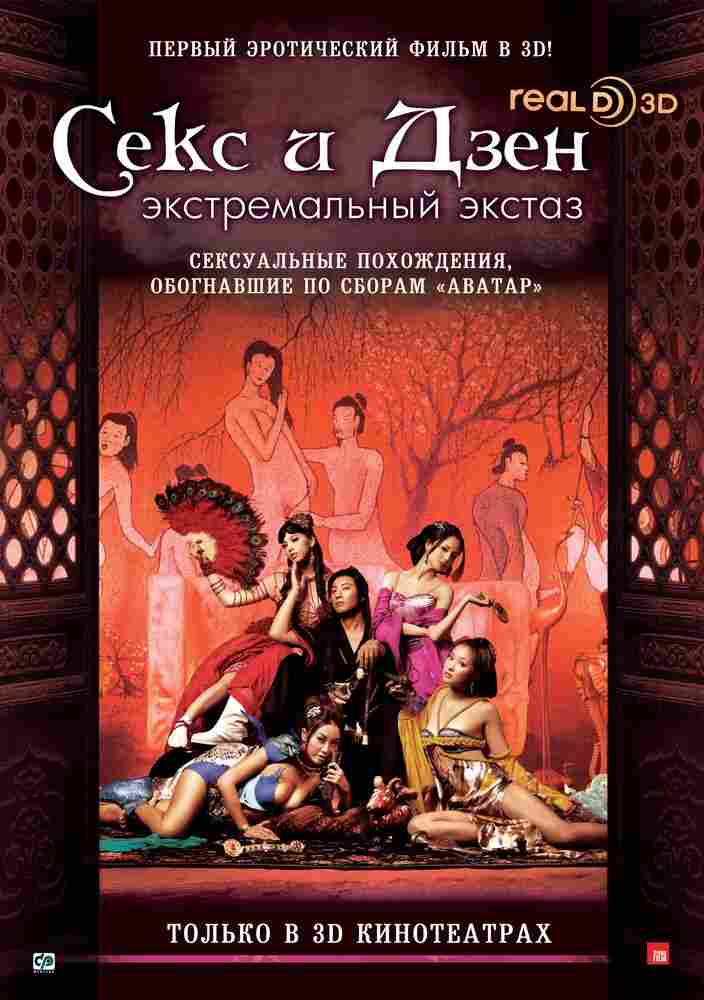 Секс и Дзен: Экстремальный экстаз 2011