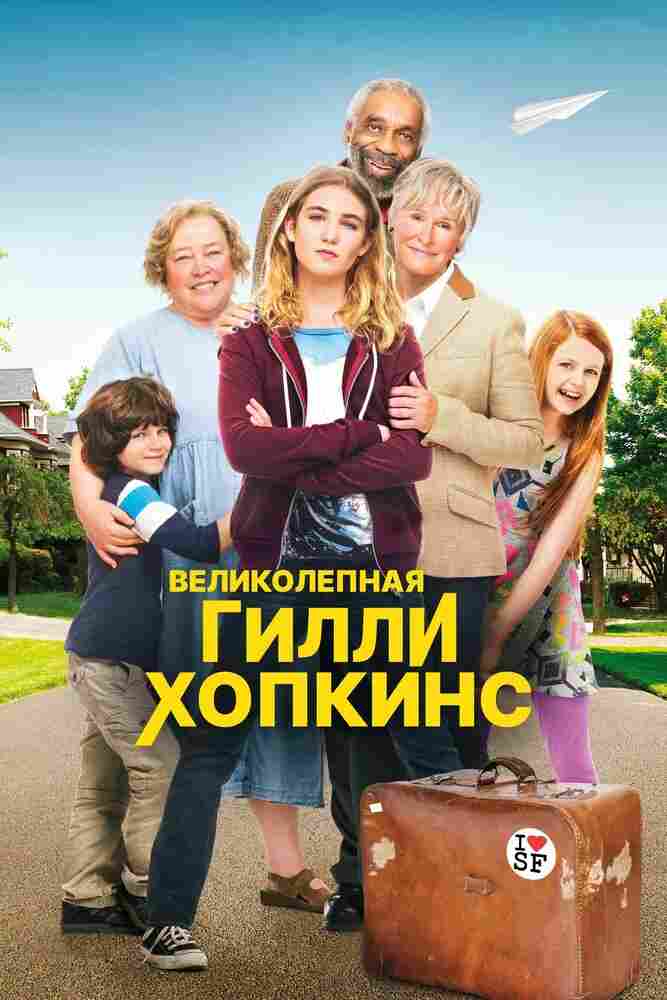 Великолепная Гилли Хопкинс 2014