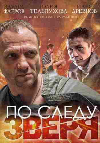 По следу зверя 2014