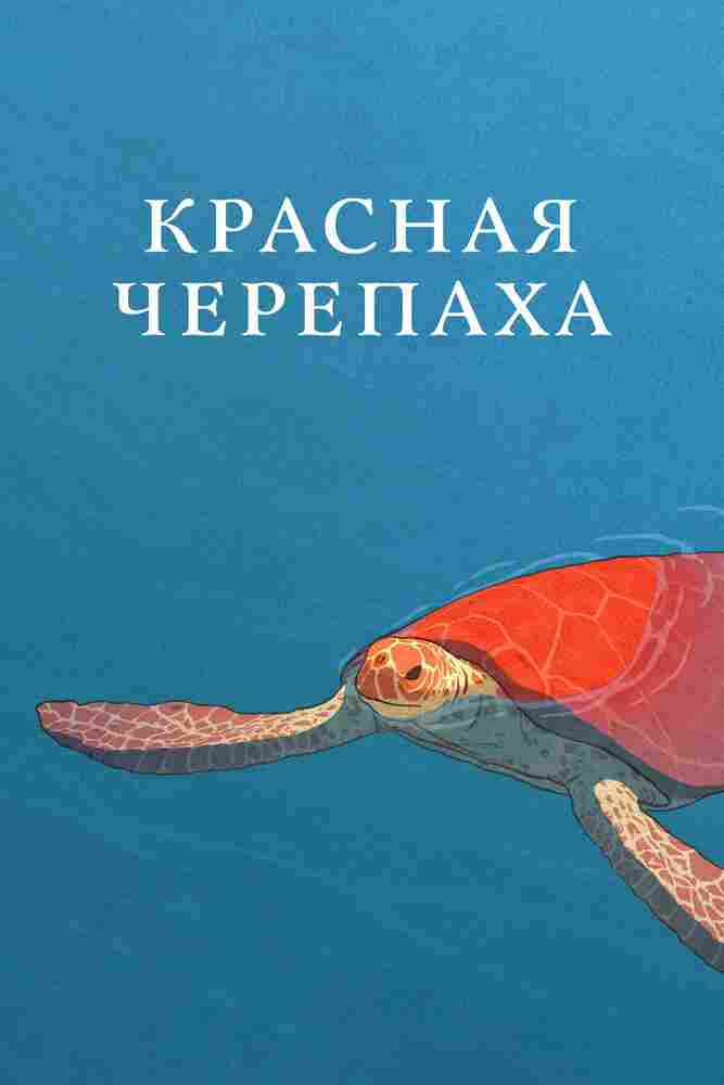 Красная черепаха 2016
