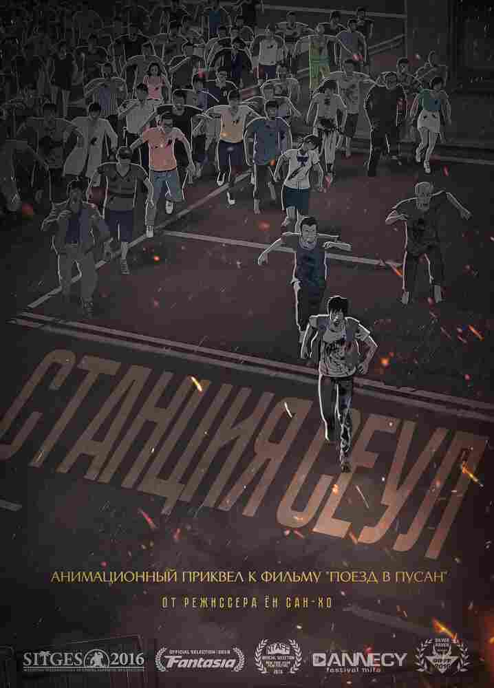 Станция «Сеул» 2016