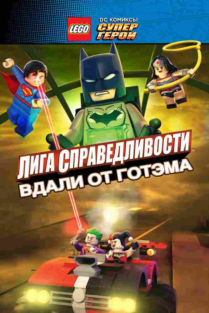 LEGO супергерои DC: Лига справедливости – Прорыв Готэм-сити 2016