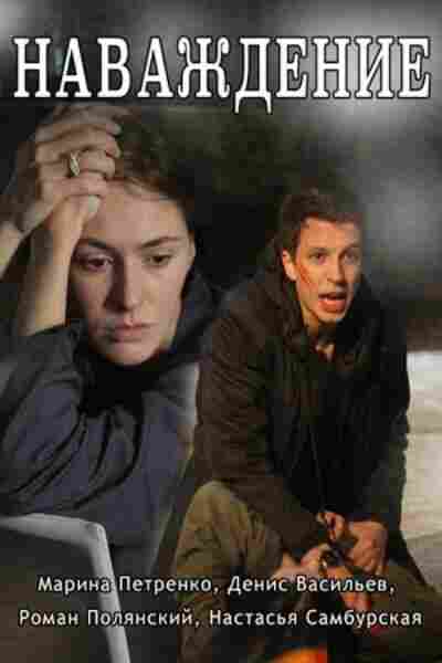 Наваждение 2016