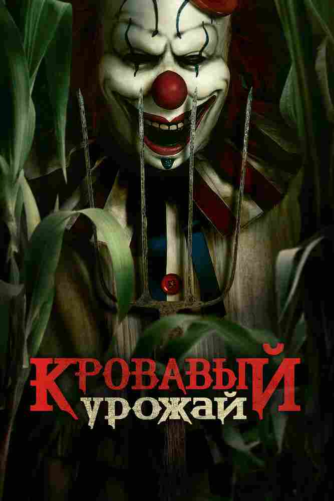 Кровавый урожай 2024