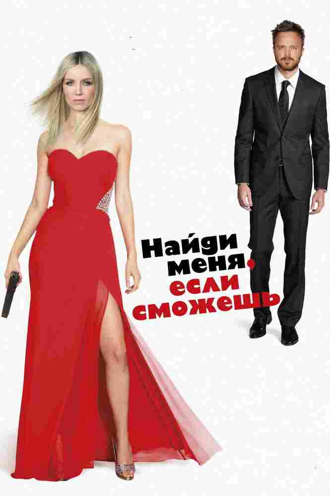 Приди и найди меня 2016