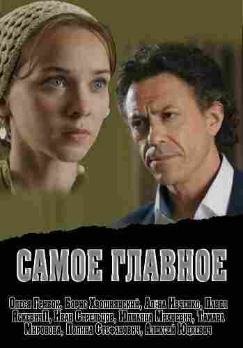 Самое главное 2013