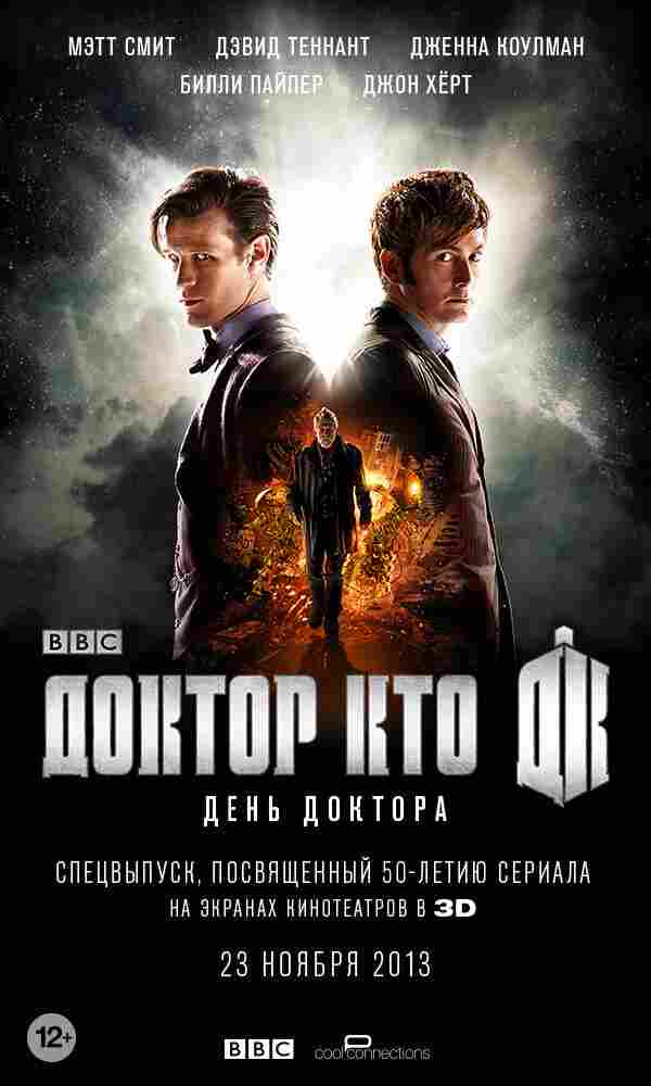 Доктор Кто: День Доктора 2013