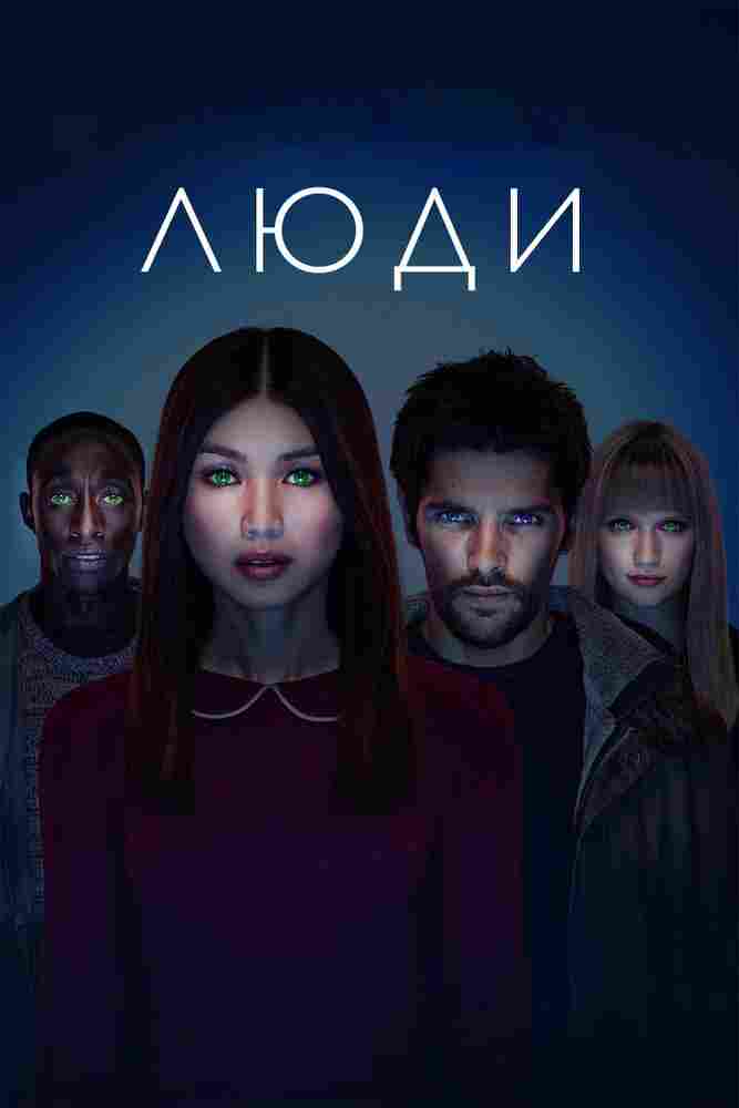 Люди 2015