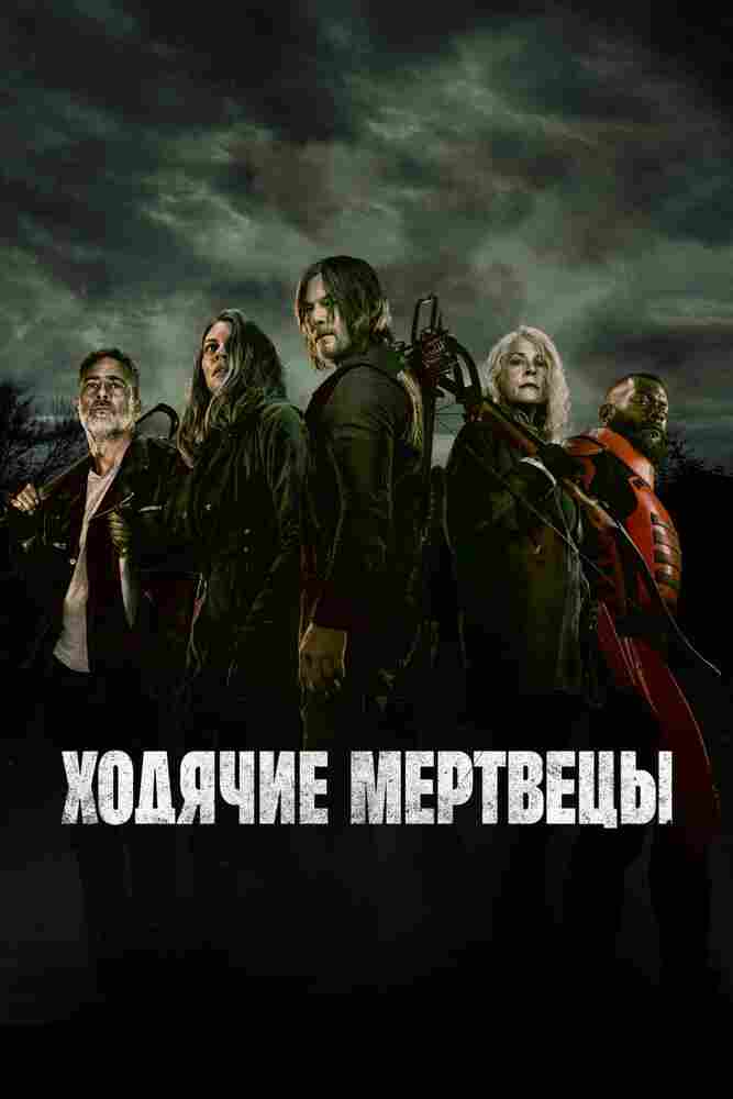 Ходячие мертвецы 2010