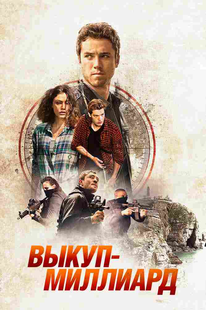 Выкуп – миллиард 2016