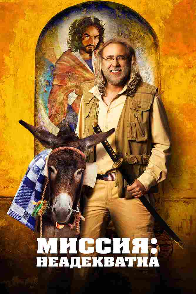 Миссия: Неадекватна 2016