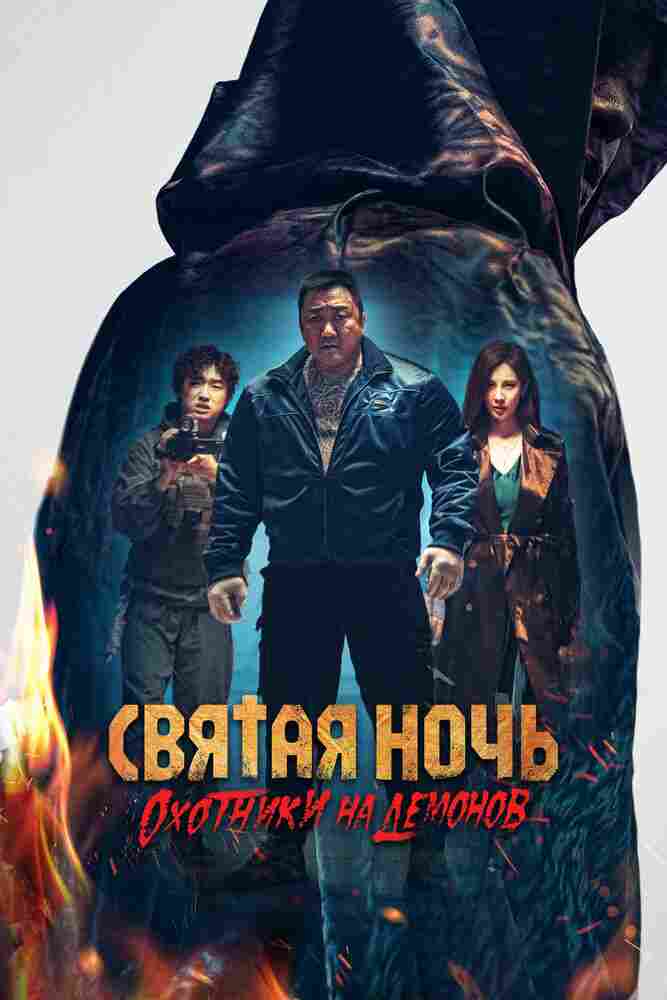 Святая ночь. Охотники на демонов 2025