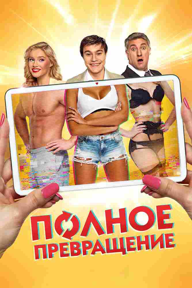 Полное превращение 2015