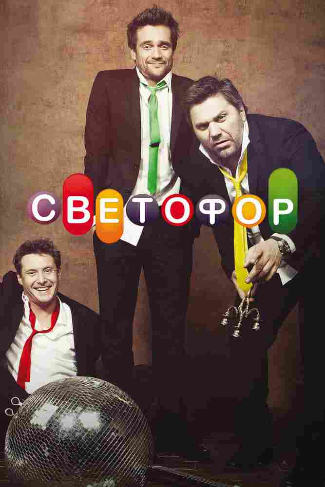Светофор 2011