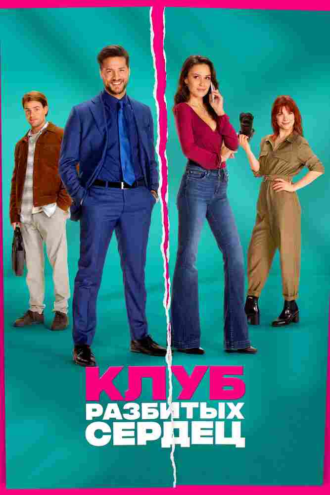 Клуб разбитых сердец 2024