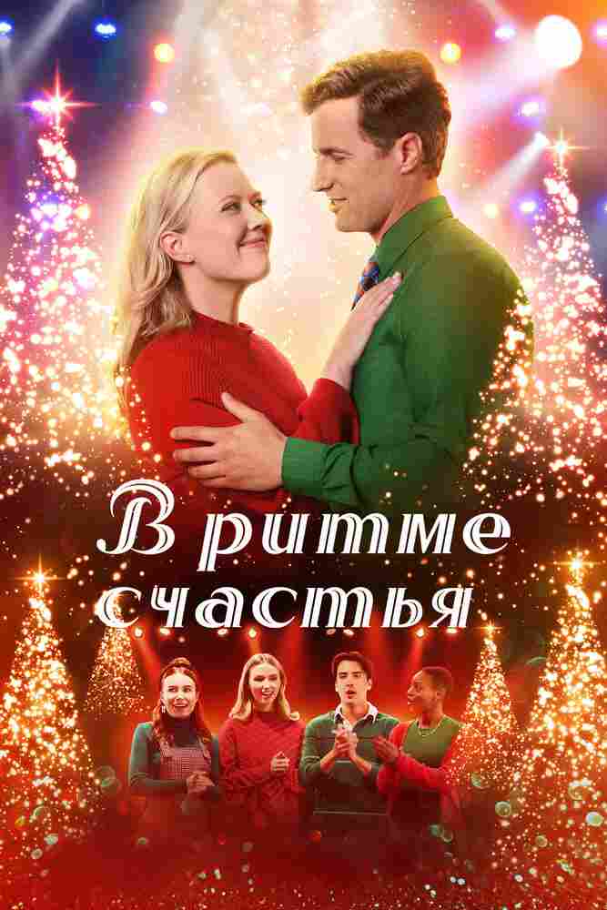 В ритме счастья 2022