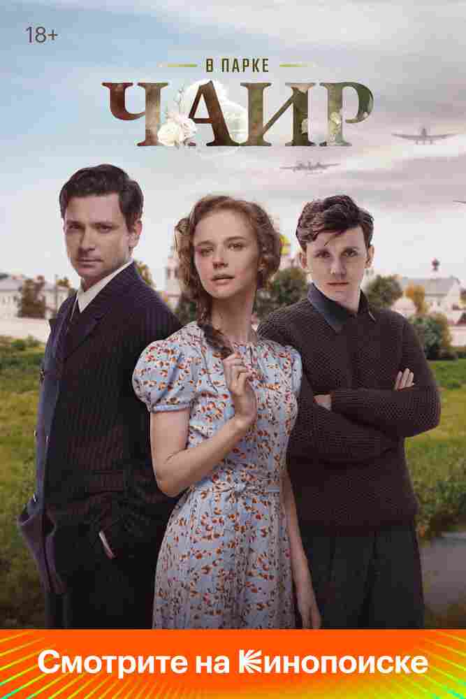 В парке Чаир 2022